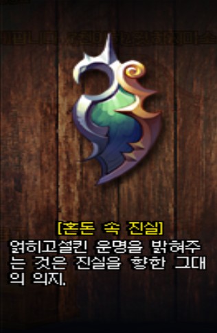 파일:혼돈속진실.jpg