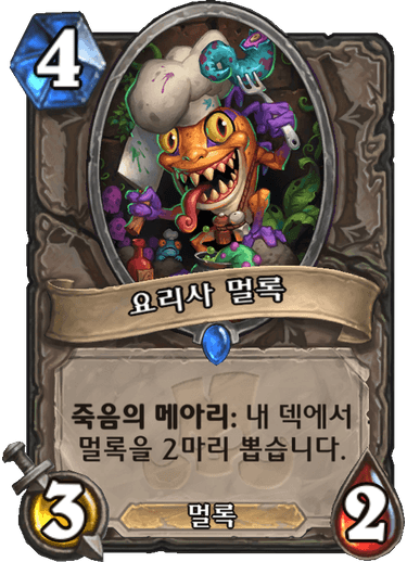 파일:요리사 멀록.png