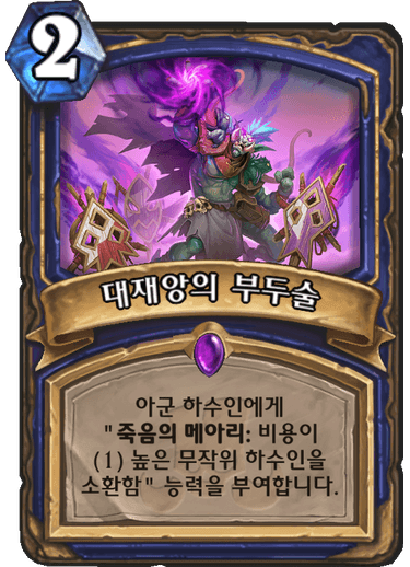파일:대재앙의 부두술.png