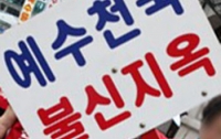 파일:예수천국불신지옥.jpg