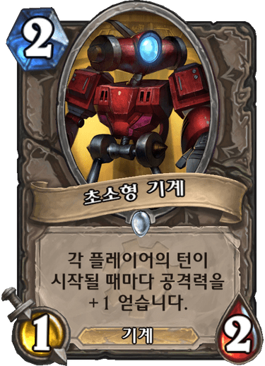 파일:초소형기계.png