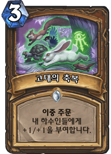 파일:고대의축복.png