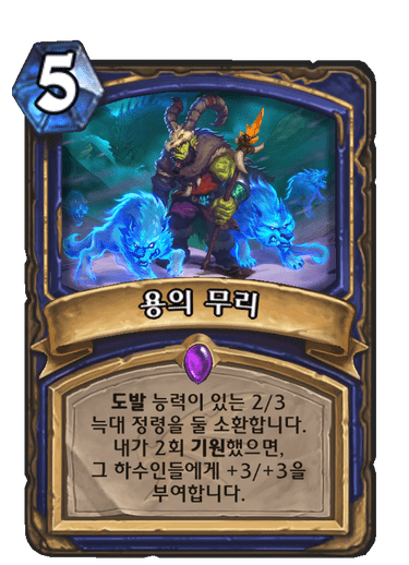 파일:용의무리.png