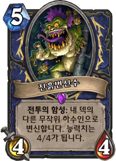 파일:진흙변신수.png