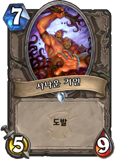 파일:사나운거인.png