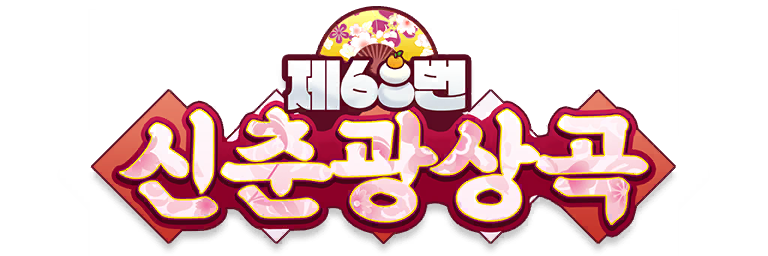 파일:신춘광상곡.png