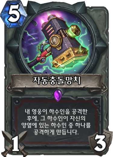 파일:자동충돌망치.png