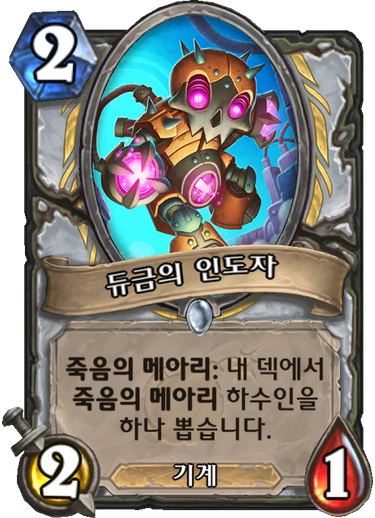 파일:듀금인도자.png