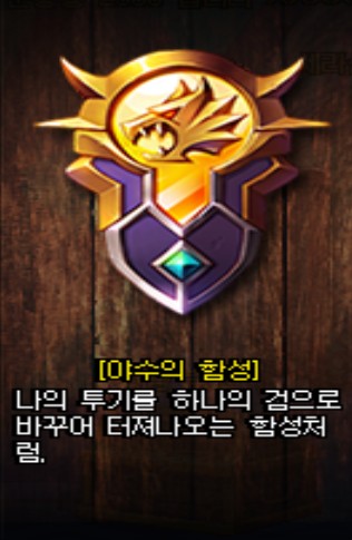 파일:야수의함성.jpg