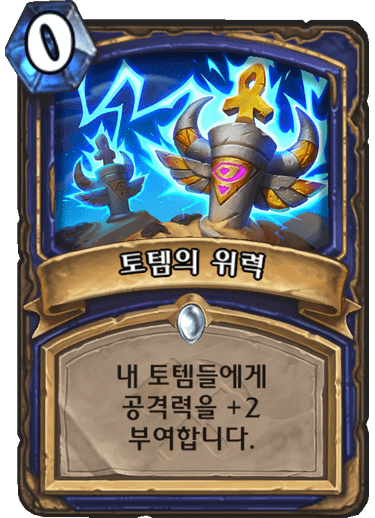 파일:토템위력.png
