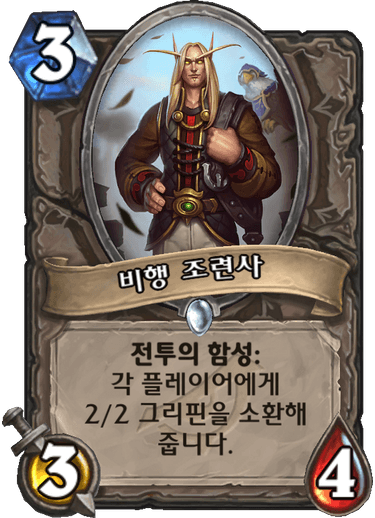 파일:비행조련사.png