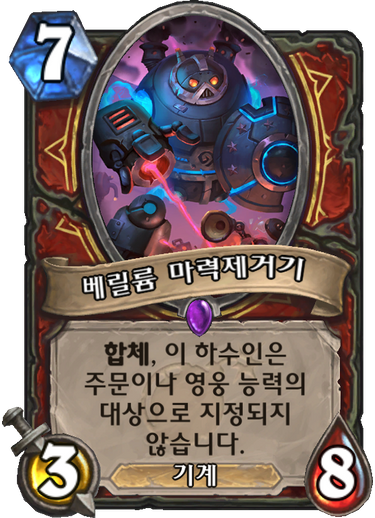 파일:베릴륨제거기.png
