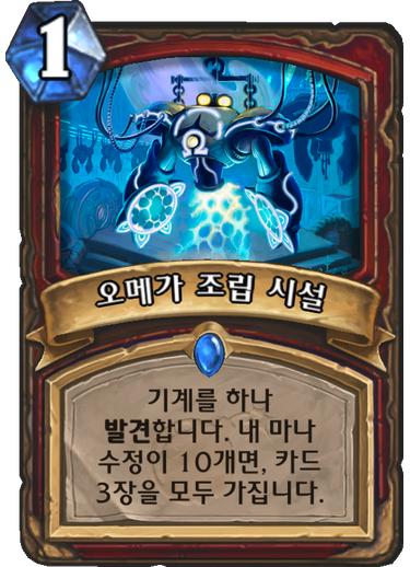 파일:오메가조립시설.png