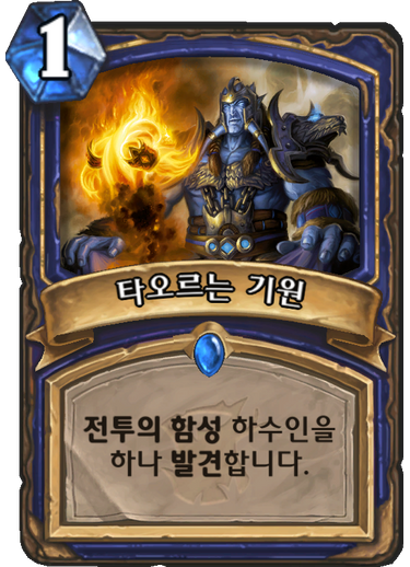 파일:타오르는기원.png