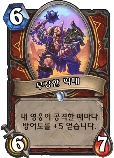 파일:무장한떡대.png