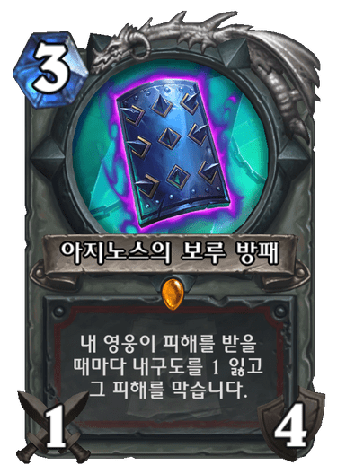 파일:아지노스방패.png