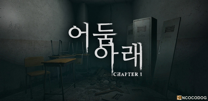 파일:어둠아래.jpg