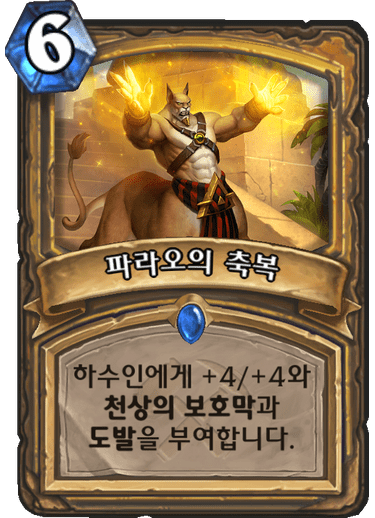 파일:파라오축복.png