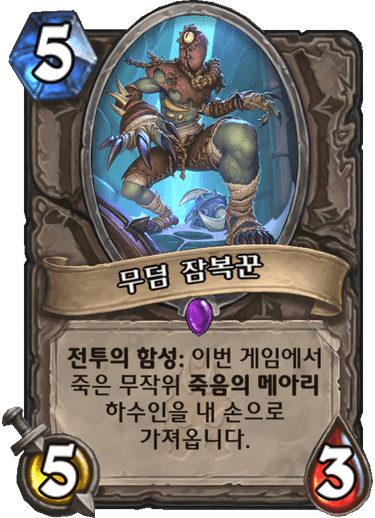 파일:무덤잠복꾼.png