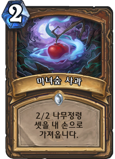파일:마녀숲사과.png