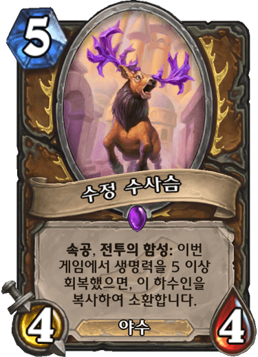 파일:수정수사슴.png