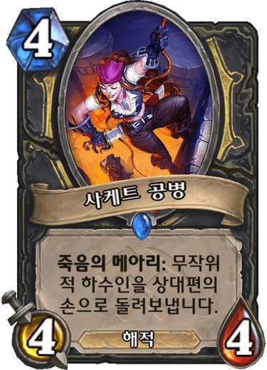 파일:사케트공병.png