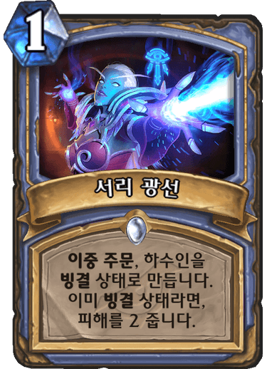 파일:서리광선.png