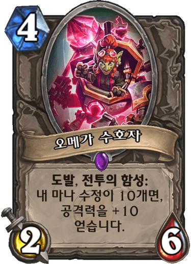 파일:뉴오메가수호자.png
