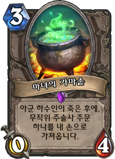 파일:마녀의 가마솥.png