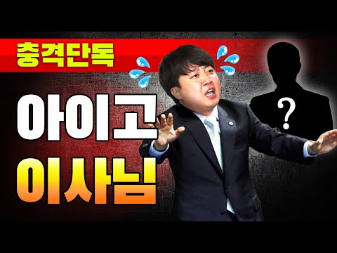 파일:아이고 이사님.jpg
