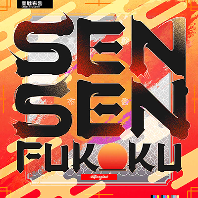 파일:SENSENFUKOKU.png