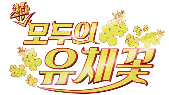 파일:모두의 유채꽃.jpg