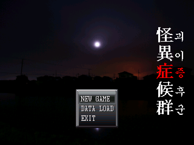 파일:괴이증후군.png