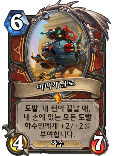 파일:아마게딜로.png