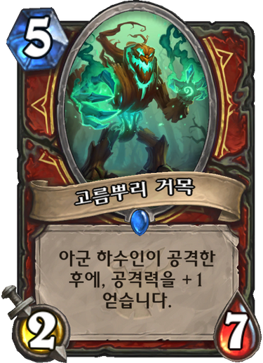 파일:고름뿌리거목.png