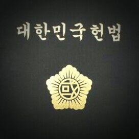 파일:헌법.jpg