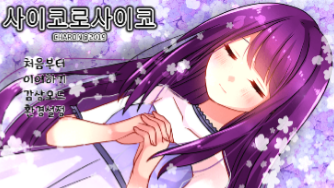 파일:사이코양1 완클.png