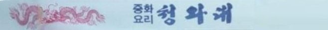 파일:중화요리 청와대.jpg