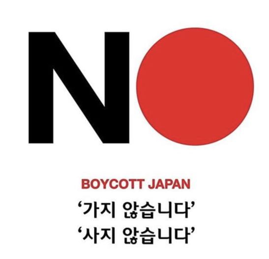 파일:일본 불매운동 프사.jpg