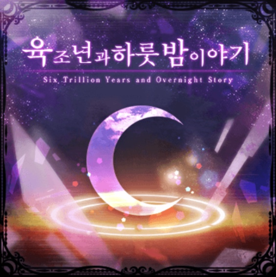 파일:육조년뱅드림.jpg