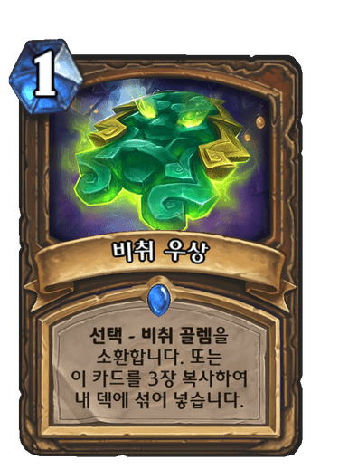 파일:비취우상.png