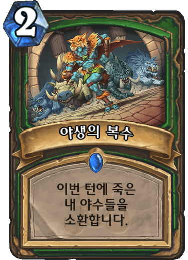 파일:야생의 복수.png