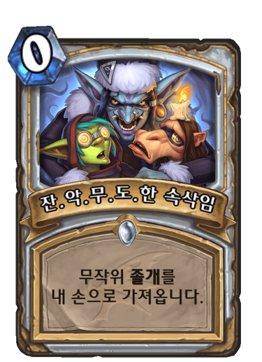 파일:잔악무도속삭임.png