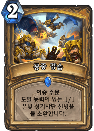 파일:공중강습.png