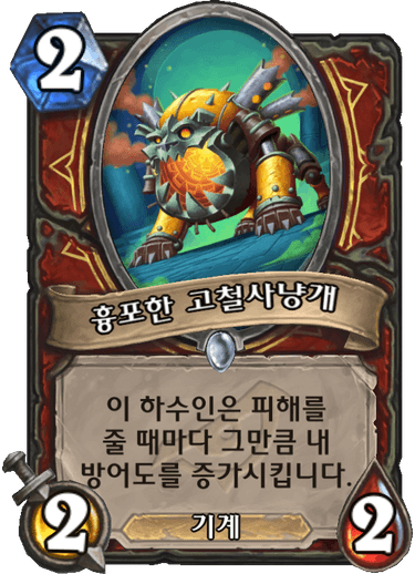 파일:고철사냥개.png