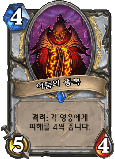 파일:어둠의종복.png