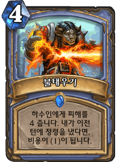 파일:불태우기.png