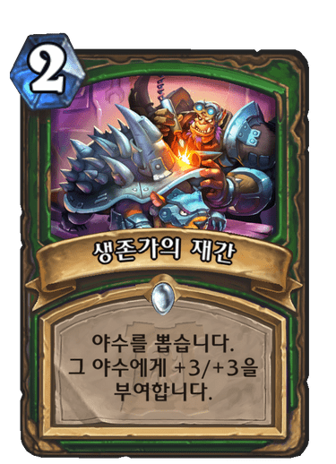 파일:생존가재간.png