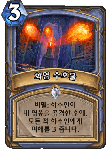 파일:화염수호물.png