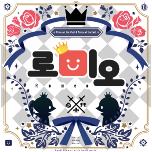 파일:로미오뱅드림.jpg